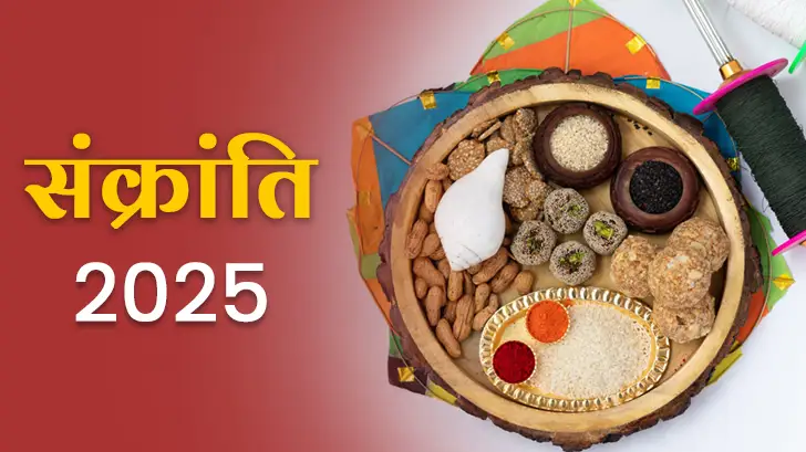 Sankranti 2025 : जानें वर्ष की 12 पवित्र संक्रांतियों की तिथियां और महत्व।